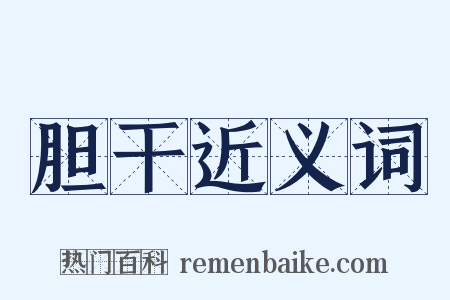 胆干近义词是什么意思的图片
